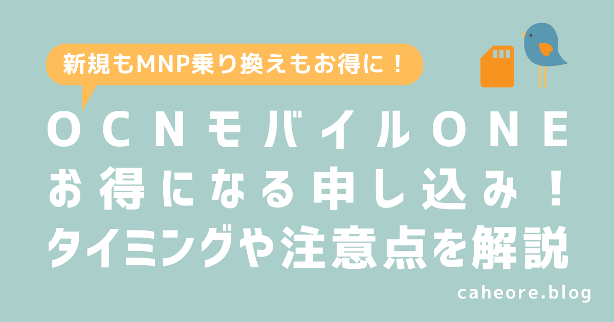 OCNモバイルONEのお得な申し込みタイミングと注意点を解説。