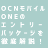 OCNモバイルONEのエントリーパッケージを徹底解説