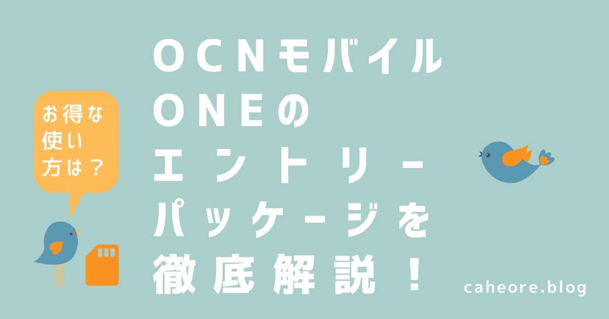 OCNモバイルONEのエントリーパッケージを徹底解説