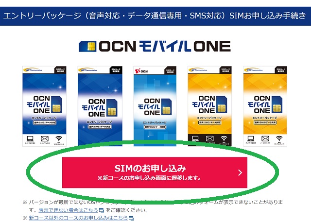 OCNモバイルONE_エントリーパッケージ申し込み入口3