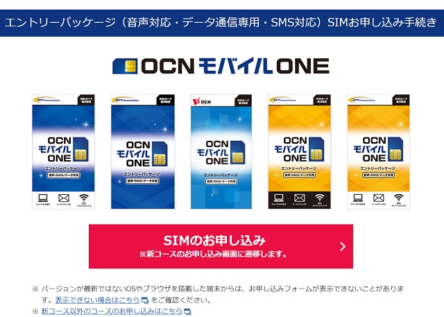 OCNモバイルONE_エントリーパッケージでの申し込みページ