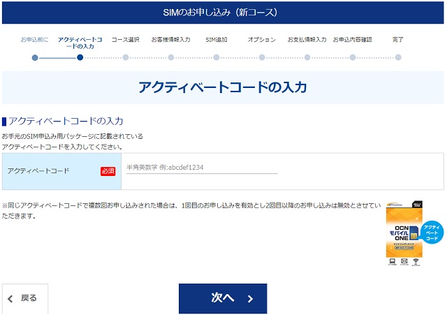 OCNモバイルONE_アクティベートコード入力画面