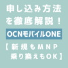 OCNモバイルONEの申し込み方法
