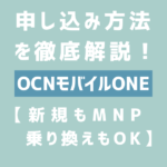 OCNモバイルONEの申し込み方法