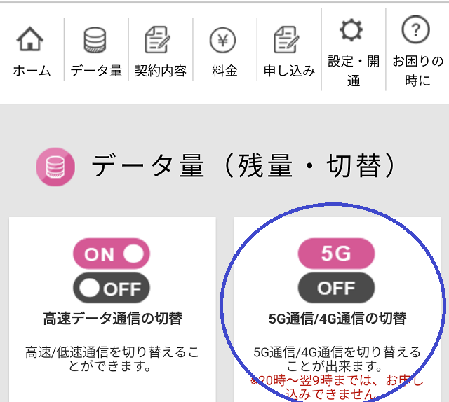 契約者ページからの5G/4G切替