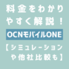 OCNモバイルONEの料金をわかりやすく解説