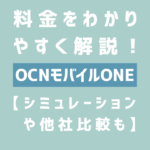 OCNモバイルONEの料金をわかりやすく解説