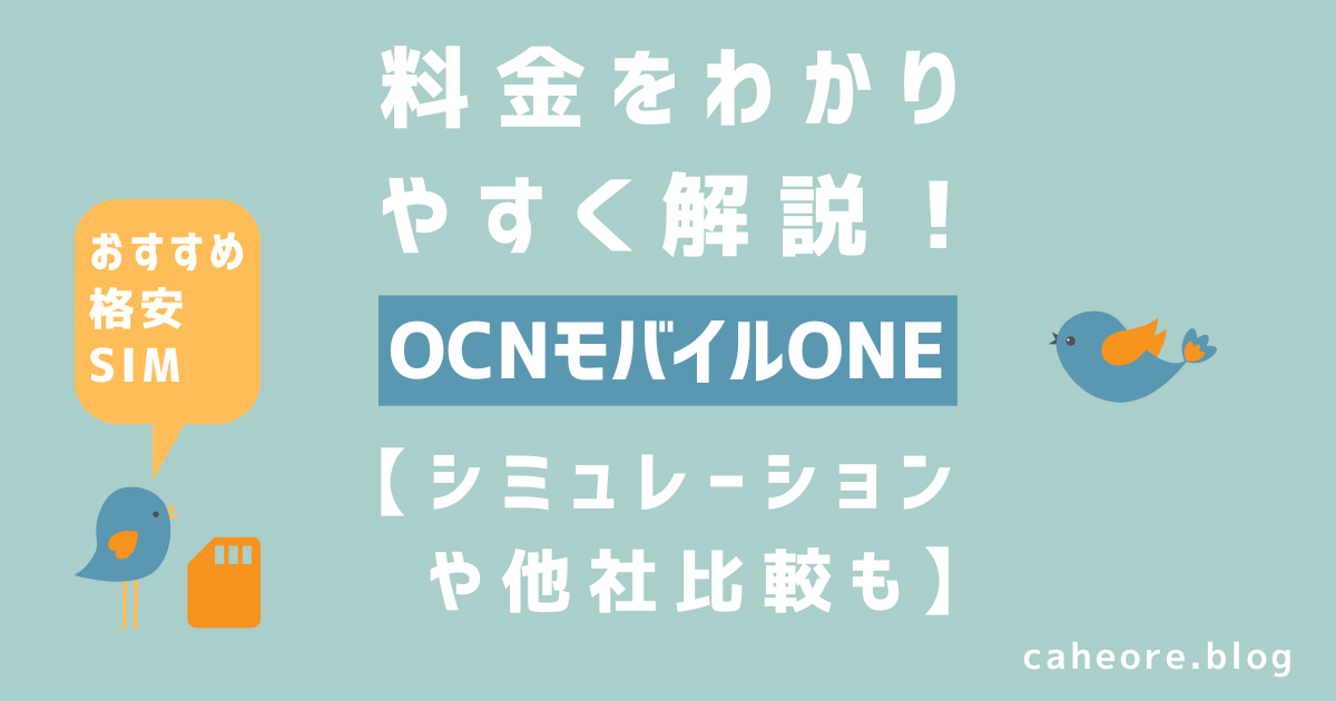 OCNモバイルONEの料金をわかりやすく解説