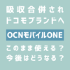 OCNモバイルONEがドコモブランドに