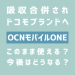 OCNモバイルONEがドコモブランドに