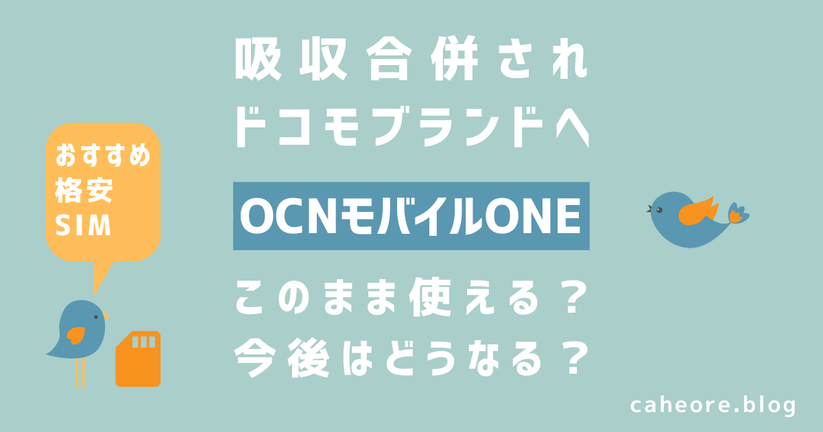 OCNモバイルONEがドコモブランドに