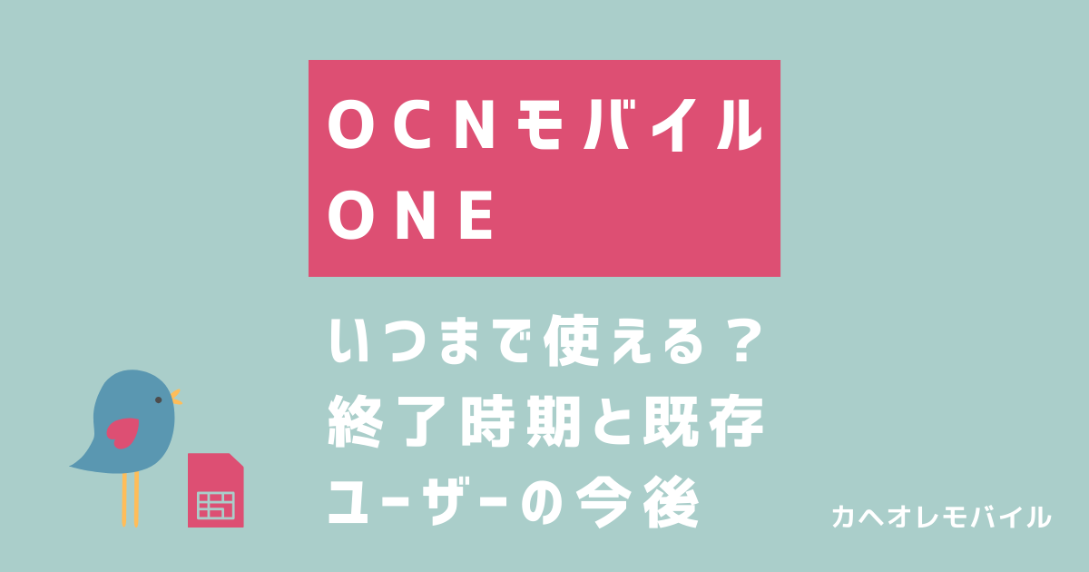 OCNモバイルONEはいつまで使える？終了？