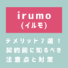 irumo（イルモ）のデメリット7選！契約前に知るべき注意点と対策