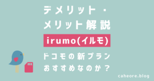 irumo（イルモ）のデメリット・メリットを解説