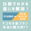 irumoとOCNモバイルONEの比較 (1)