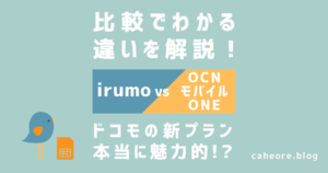irumoとOCNモバイルONEの比較 (1)