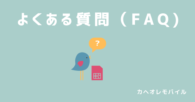 よくある質問（FAQ)