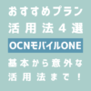 OCNモバイルONEユーザーおすすめのプラン活用法4選