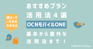 OCNモバイルONEユーザーおすすめのプラン活用法4選