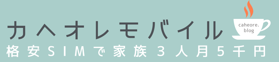 カヘオレモバイル