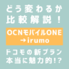 irumoとOCNモバイルONEの比較
