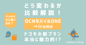 irumoとOCNモバイルONEの比較