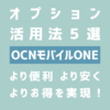 OCNモバイルONEユーザーおすすめのオプション活用法5選