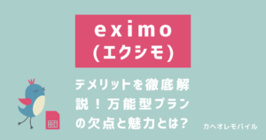 ドコモのエクシモのデメリットとは？高いけどお得なのか完全解説！