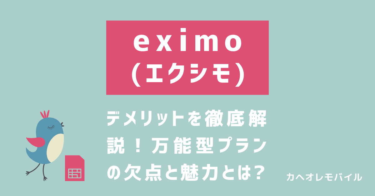 ドコモのエクシモのデメリットとは？高いけどお得なのか完全解説！