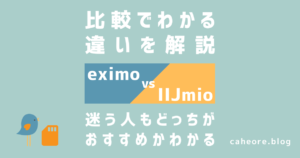 eximoとIIJmioの比較