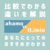 ahamoとIIJmioの比較
