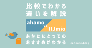 ahamoとIIJmioの比較