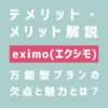 eximo(エクシモ)のデメリット・メリットを解説