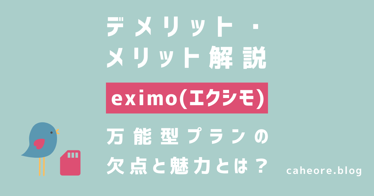 eximo(エクシモ)のデメリット・メリットを解説