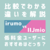 irumoとIIJmioの比較