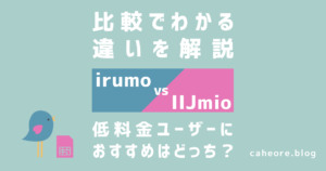 irumoとIIJmioの比較