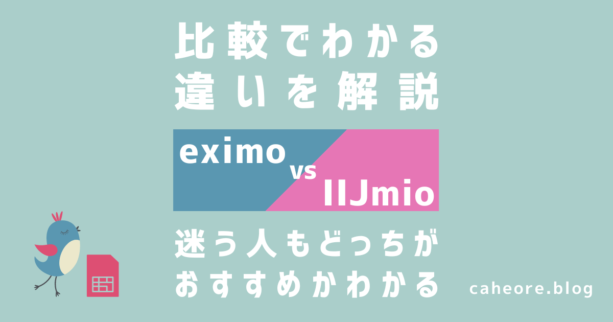 eximoとIIJmioの比較