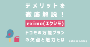 ドコモ（docomo）のeximo(エクシモ)のデメリットを解説