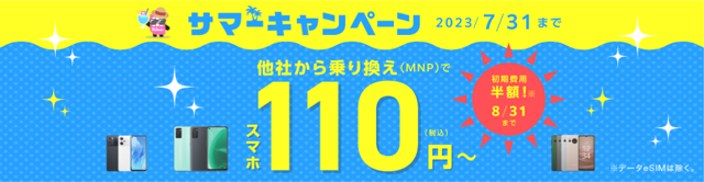 IIJmioキャンペーン_2023.7