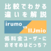 irumoとIIJmioの比較