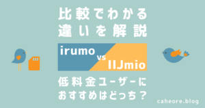 irumoとIIJmioの比較