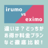 ドコモのirumoとeximoの違い