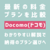 ドコモの料金プラン比較