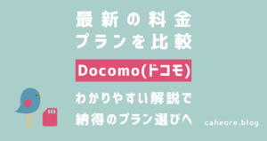 ドコモの料金プラン比較