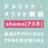 ドコモのahamo(アハモ)のデメリット・メリットを解説
