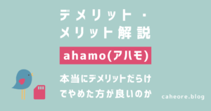 ドコモのahamo(アハモ)のデメリット・メリットを解説
