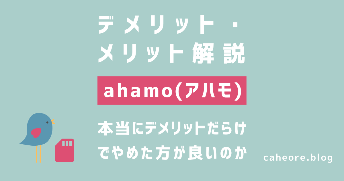 ドコモのahamo(アハモ)のデメリット・メリットを解説