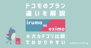 ドコモのirumo（イルモ）とeximo（エクシモ）の違いを解説