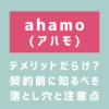 アハモはデメリットだらけ？ahamo契約前に知るべき落とし穴と注意点