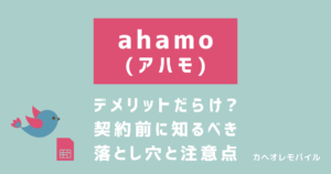 アハモはデメリットだらけ？ahamo契約前に知るべき落とし穴と注意点